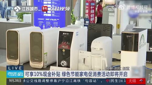 綠色節能家電促消費活動即將開啟，可享10%現金補貼