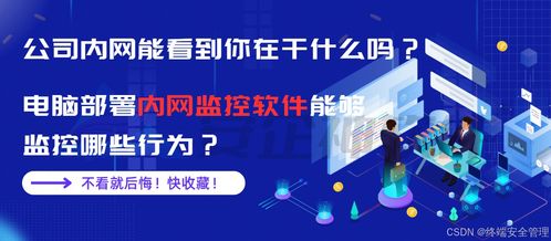 公司內網能看到你在干什么嗎 電腦部署內網監控軟件能夠監控哪些行為