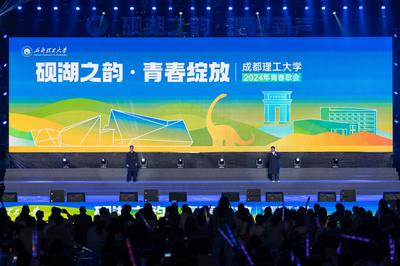 數字賦能青春樂章 成都理工大學“硯湖之韻 青春綻放”2024青春歌會與軟件技術開發的融合探索